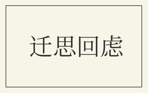 迁思回虑