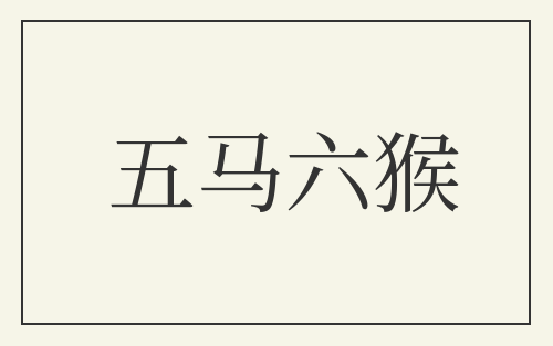 五马六猴