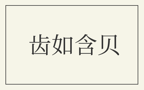 齿如含贝