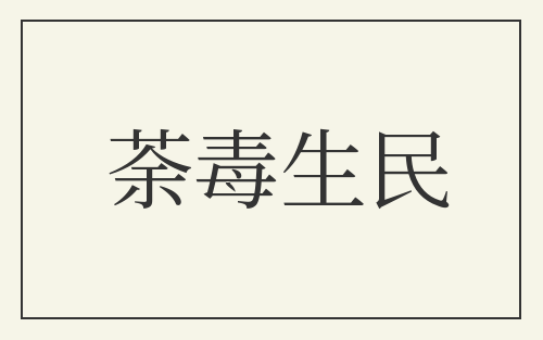 荼毒生民