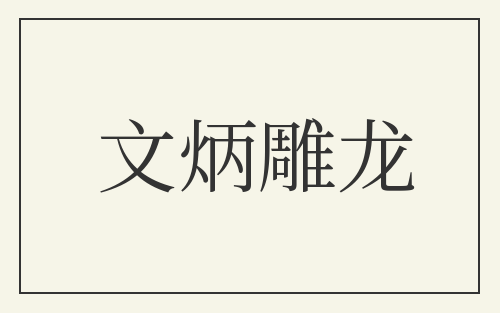 文炳雕龙