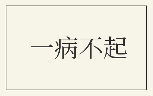一病不起