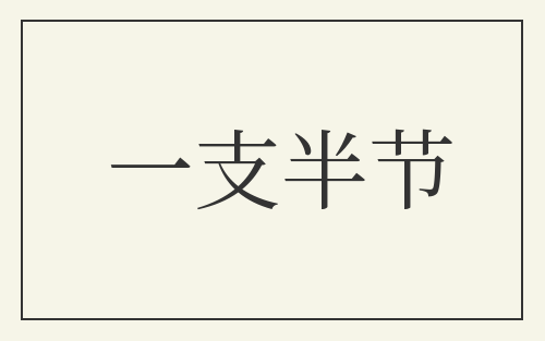 一支半节