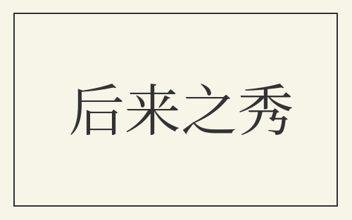 后来之秀