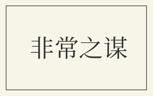非常之谋