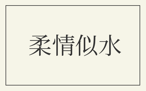 柔情似水