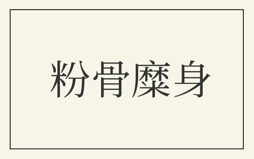 粉骨糜身