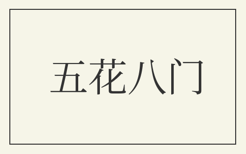 五花八门