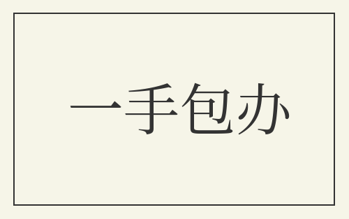 一手包办