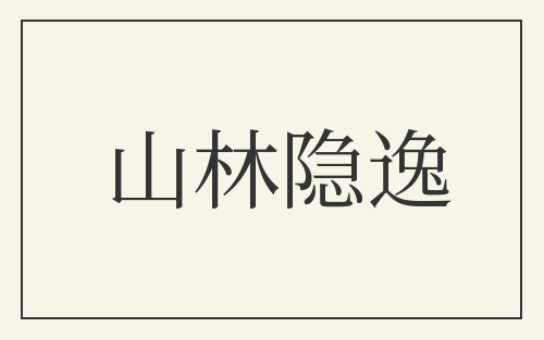 山林隐逸
