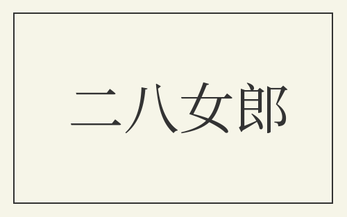 二八女郎