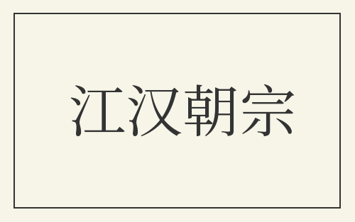 江汉朝宗