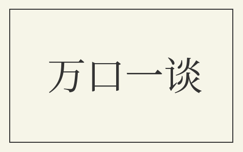 万口一谈