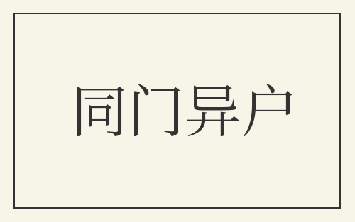同门异户