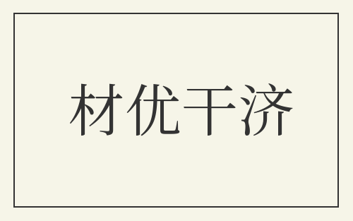 材优干济