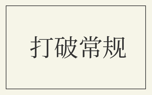打破常规
