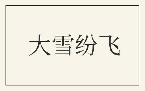 大雪纷飞