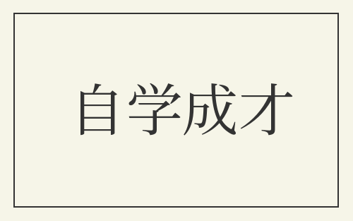 自学成才