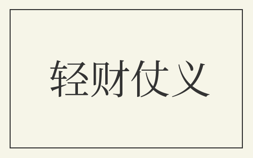 轻财仗义