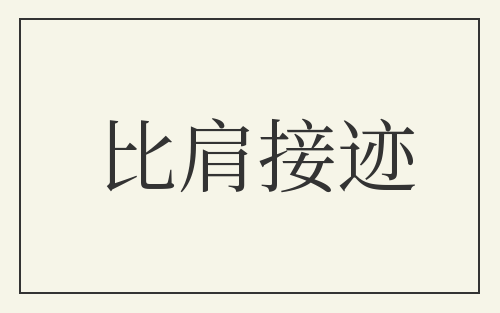 比肩接迹