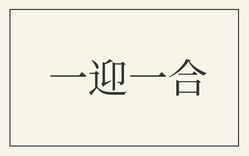 一迎一合