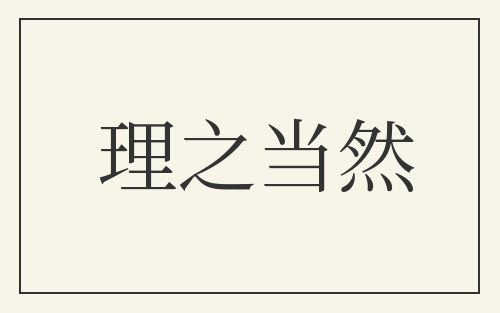理之当然