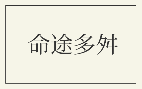 命途多舛