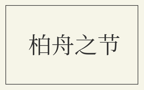 柏舟之节