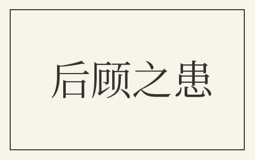 后顾之患