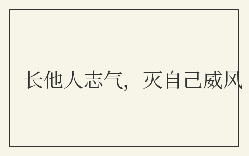 长他人志气，灭自己威风