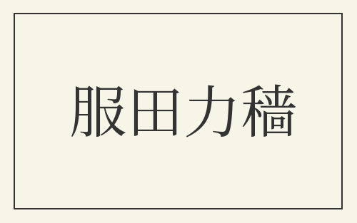 服田力穑
