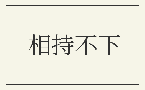 相持不下