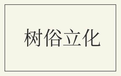 树俗立化