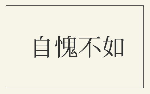 自愧不如