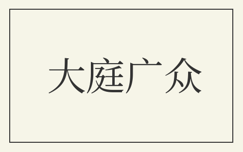 大庭广众