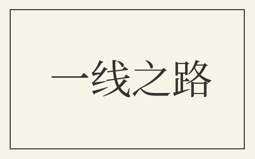 一线之路