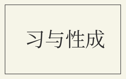 习与性成