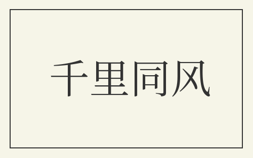 千里同风