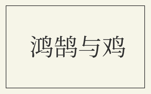 鸿鹄与鸡
