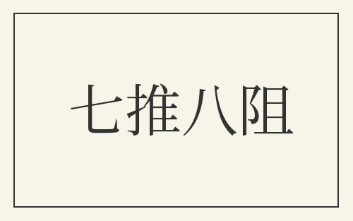七推八阻