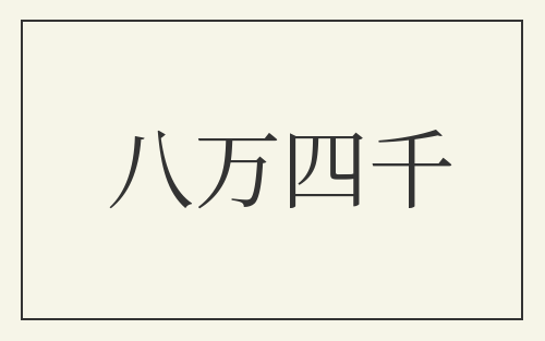 八万四千