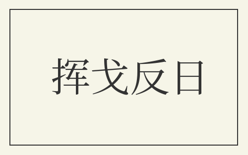 挥戈反日
