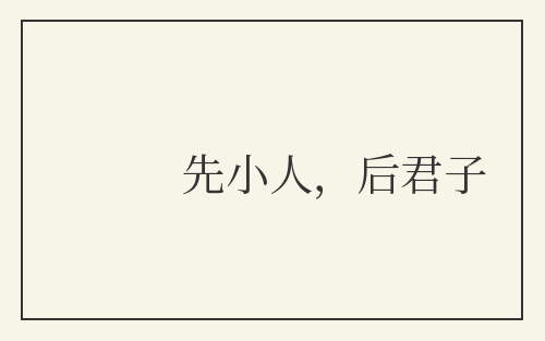 先小人，后君子