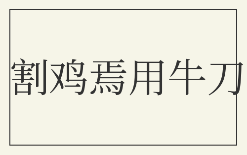 割鸡焉用牛刀