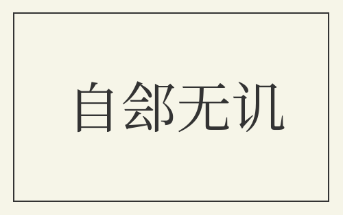 自郐无讥