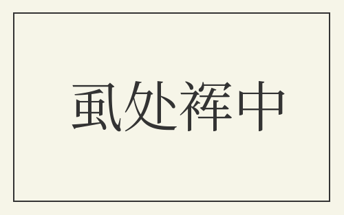 虱处裈中