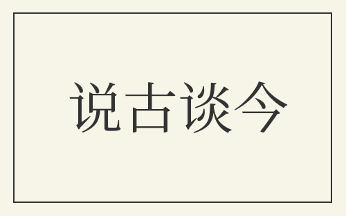 说古谈今