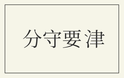 分守要津