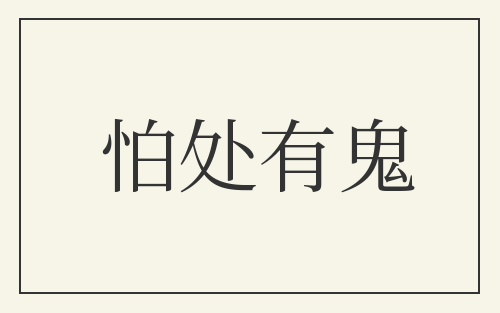 怕处有鬼