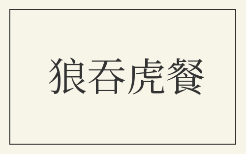 狼吞虎餐